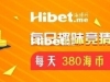 海博每日竞猜拿海币 ！每天380海币轻松到手【11月16日】