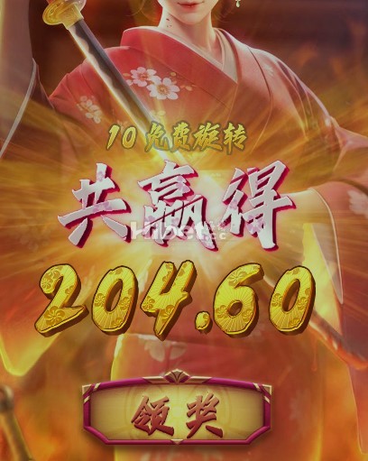 PG艺伎之刃拉中了盈利200元