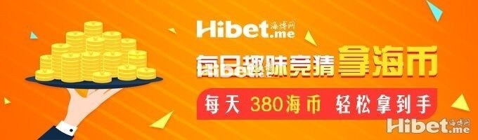 海博每日竞猜拿海币 ！每天380海币轻松到手-【12月26日】