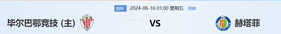【海博论坛】体育每日竞猜赢海币 8.15  毕尔巴鄂竞技VS赫塔菲