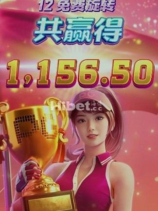 PG超级高尔夫中到了上千元
